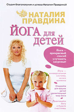 Йога для детей - Наталия Правдина