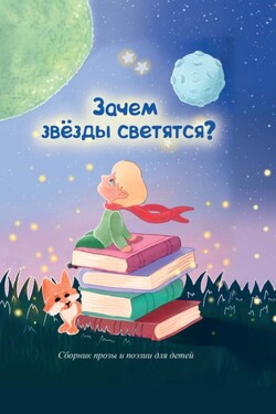 Зачем звезды светятся? - Сборник
