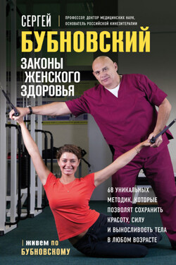 Законы женского здоровья. 68 уникальных методик, которые позволят сохранить красоту, силу и выносливость тела в любом возрасте - Сергей Бубновский