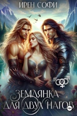 Землянка для двух нагов - Ирен Софи