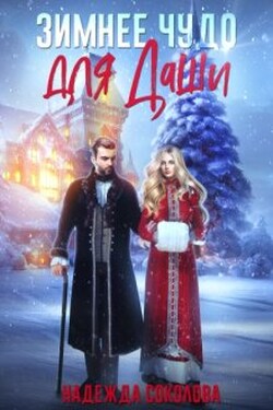 Зимнее чудо для Даши - Надежда Соколова