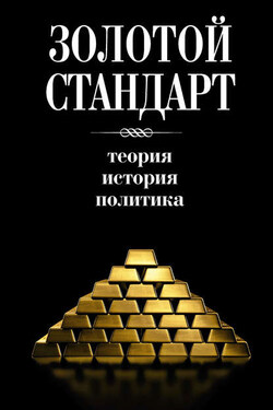 Золотой стандарт: теория, история, политика - Коллектив авторов