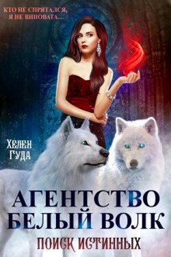 Агентство "Белый волк". Поиск Истинных. - Хелен Гуда