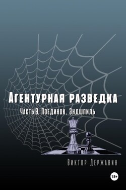 Агентурная разведка. Часть 9. Поединок. Эндшпиль - Виктор Державин