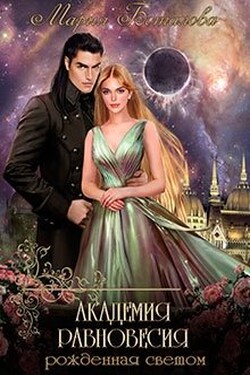 Академия Равновесия. Рожденная светом - Мария Боталова