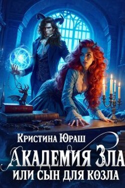 Академия Зла, или сын для козла - Кристина Юраш