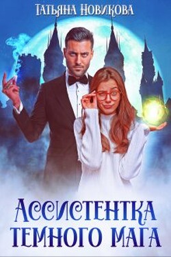 Ассистентка темного мага - Татьяна Новикова