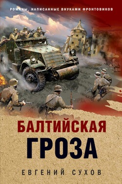 Балтийская гроза - Евгений Сухов