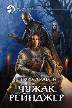 Чужак. Рейнджер - Игорь Дравин