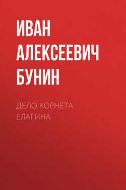 Дело корнета Елагина - Иван Бунин