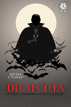 Дракула. Иллюстрированное издание - Брэм Стокер
