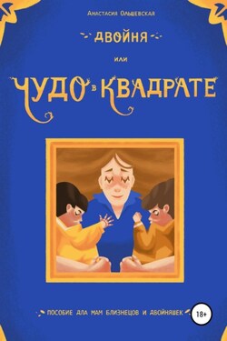 Двойня, или Чудо в квадрате. Пособие для мам близнецов и двойняшек - Анастасия Ольшевская
