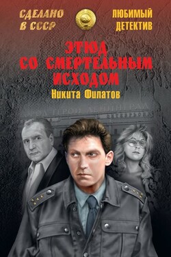 Этюд со смертельным исходом (сборник) - Никита Филатов