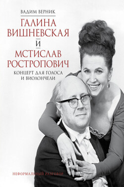 Галина Вишневская и Мстислав Ростропович. Концерт для голоса и виолончели. Неформальный разговор - Вадим Верник