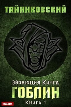 Гоблин - ИДДК