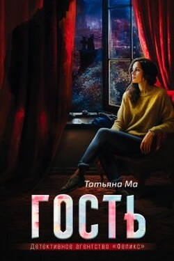 Гость - Татьяна Ма