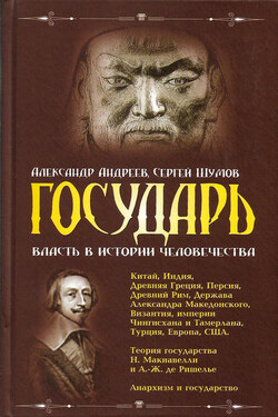 Государь. Власть в истории человечества - Александр Радьевич Андреев