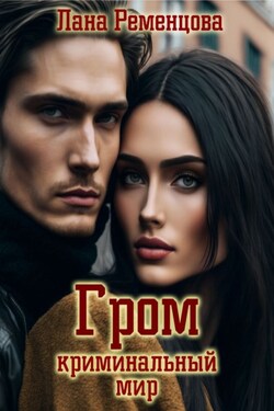 Гром. Криминальный мир - Лана Ременцова