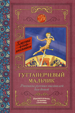Гуттаперчевый мальчик. Рассказы русских писателей для детей - Александр Иванович Куприн