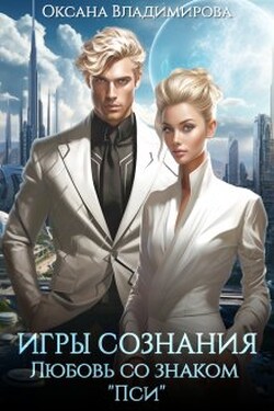 Игры сознания. Любовь со знаком “пси” - Оксана Владимирова