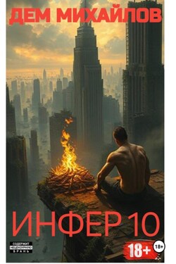 Инфер-10 - Дем Михайлов