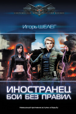 Иностранец. Бои без правил - Игорь Шелег