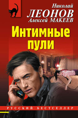 Интимные пули - Алексей Викторович Макеев