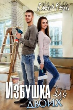 Избушка для двоих - Елена Рейн