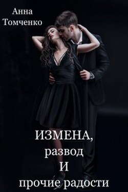 Измена, развод и прочие радости - Анна Томченко