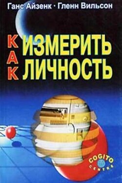 Как измерить личность - Ганс Юрген Айзенк