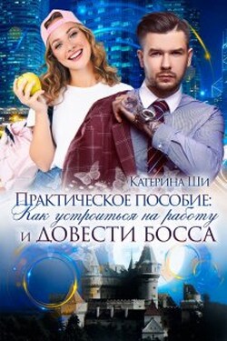Как устроиться на работу и довести босса - Катерина Ши