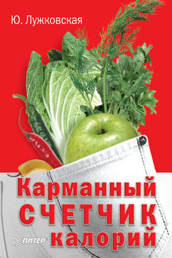 Карманный счетчик калорий