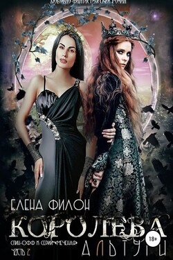 Королева Альтури - Елена Филон