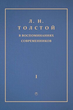 Л. Н. Толстой в воспоминаниях современников. Том 1 - Сборник