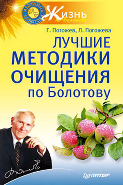 Лучшие методики очищения по Болотову - Глеб Погожев