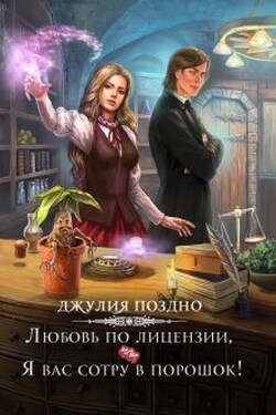 Любовь по лицензии, или Я вас сотру в порошок! - Джулия Поздно