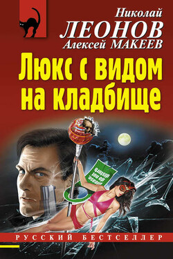 Люкс с видом на кладбище - Алексей Викторович Макеев