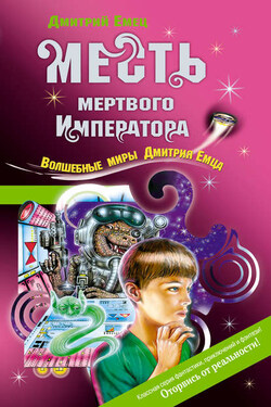 Месть мертвого Императора - Дмитрий Емец