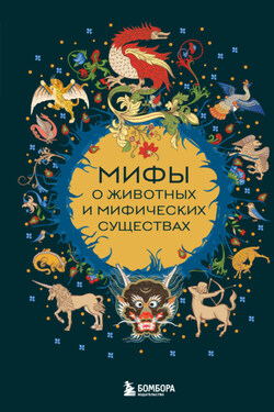 Мифы о животных и мифических существах - Народное творчество (Фольклор)