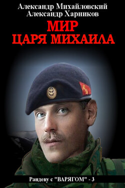Мир царя Михаила - Александр Петрович Харников