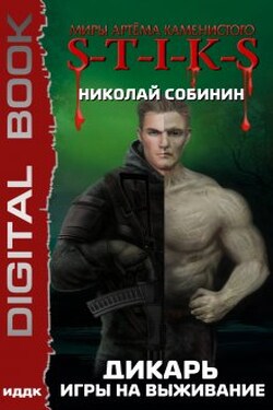 "Миры Артёма Каменистого. S-T-I-K-S. Дикарь. Книга 1. Игры на выживание" - ИДДК