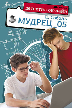 Мудрец_05 - Е. Соболь