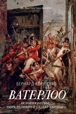 Наполеон, крах императора. История о четырех днях, трех армиях и трех сражениях, определивших судьбы Европы - Бернард Корнуэлл