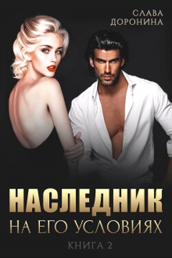 Наследник на его условиях. Книга 2 - Слава Доронина