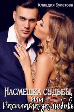 Насмешка судьбы, или Расплата за любовь - Клавдия Булатова