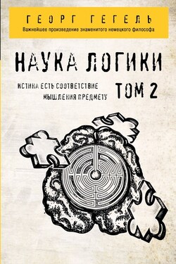 Наука логики. Том 2 - Георг Гегель