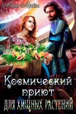 (не)желанный брак, или Космический приют для хищных растений - Мария Лунёва