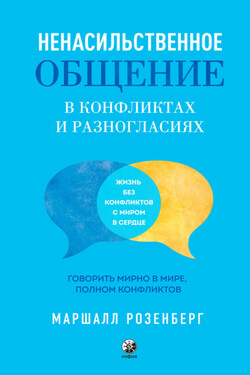 Ненасильственное общение в конфликтах и разногласиях: Говорить мирно в мире, полном конфликтов - Маршалл Розенберг