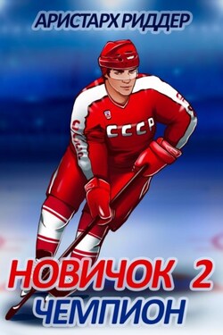 Новичок 2. Чемпион - Аристарх Риддер