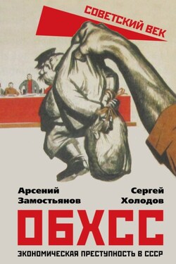 ОБХСС. Экономическая преступность в СССР - Арсений Александрович Замостьянов